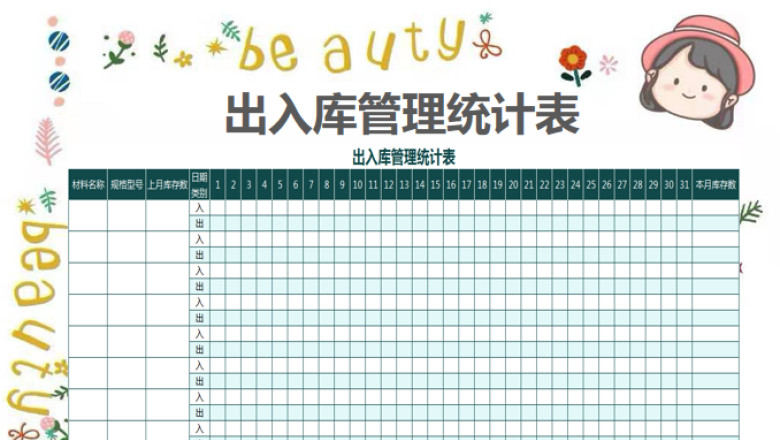 出入库管理统计表