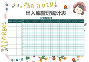 出入库管理统计表
