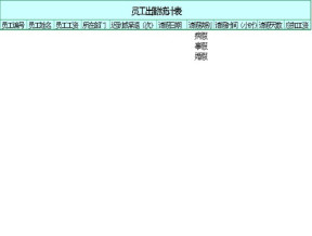 员工出勤记录表