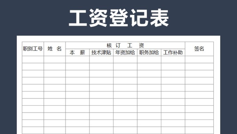 工资登记表