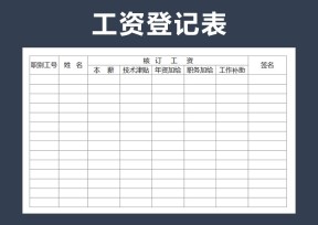 工资登记表