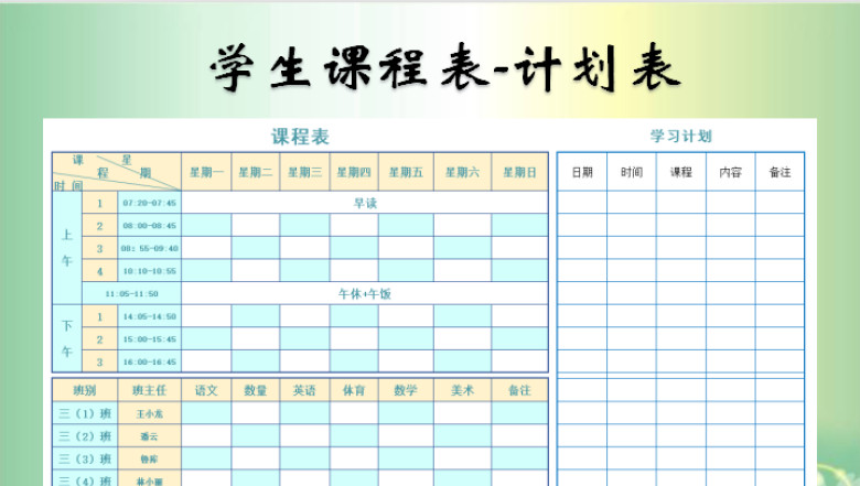 学生课程表-计划表