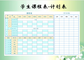 学生课程表-计划表