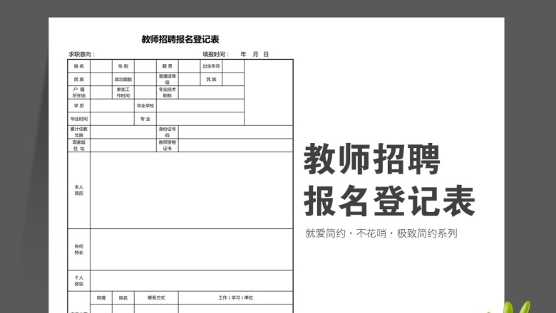 教师招聘报名登记表