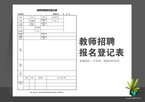 教师招聘报名登记表