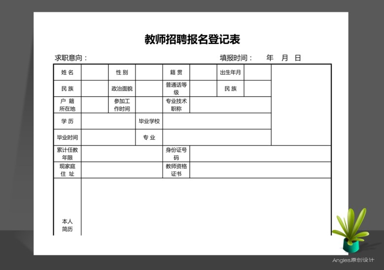 教师招聘报名登记表