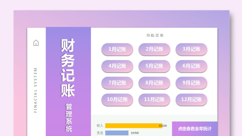 财务记账管理系统（全年收支）