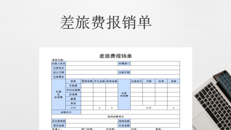 差旅费用报销单