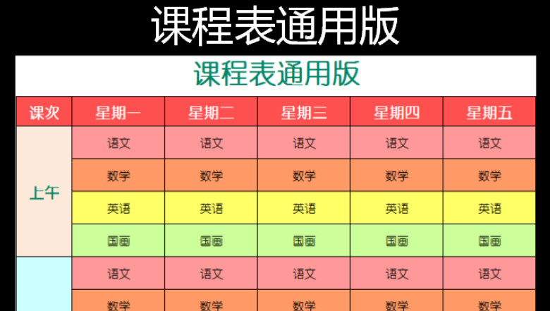 课程表通用版