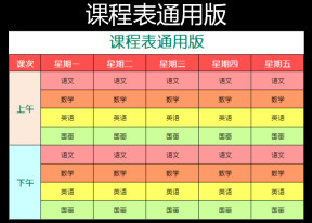 课程表通用版
