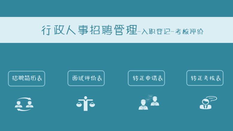 行政人事管理系统-入职登记-考核评价