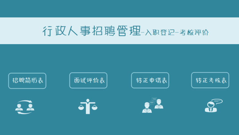 行政人事管理系统-入职登记-考核评价