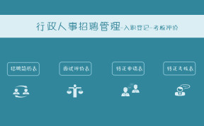 行政人事管理系统-入职登记-考核评价
