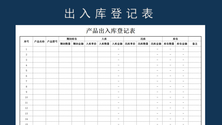 产品出入库登记表