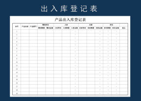产品出入库登记表