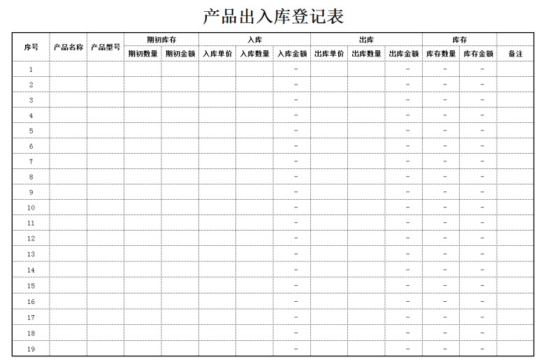 产品出入库登记表