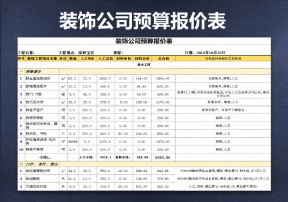 装饰公司预算报价表