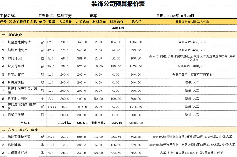 装饰公司预算报价表