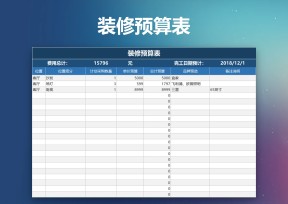 装修预算表