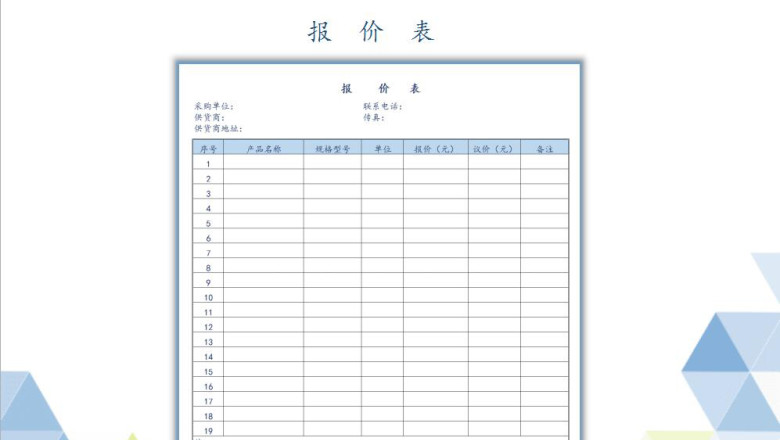 采购报价表