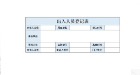 出入人员登记表