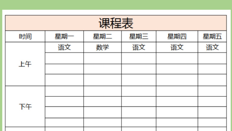 课程表