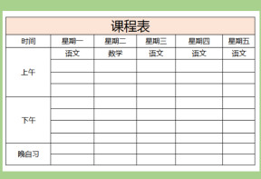 课程表