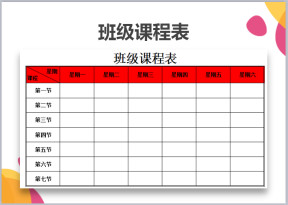 班级课程表
