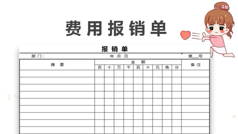 报销单模板