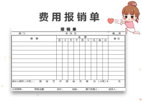 报销单模板