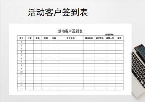 活动客户签到表