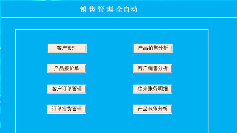 销售管理-全自动