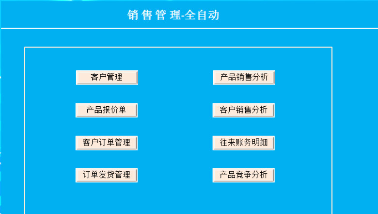 销售管理-全自动