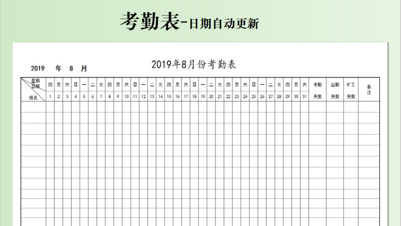 考勤表-自动更新日期