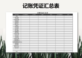 记账凭证汇总表