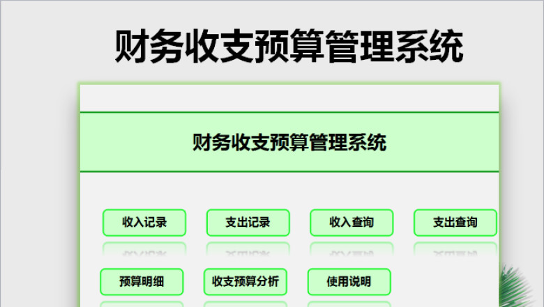 财务收支预算管理系统