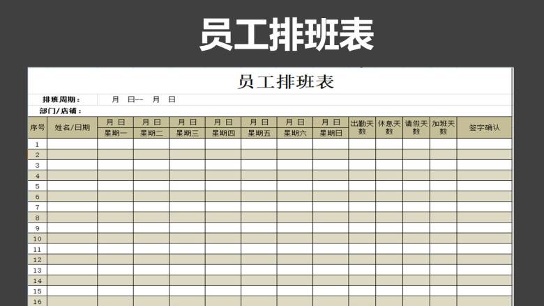 员工排班表