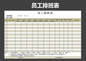 员工排班表