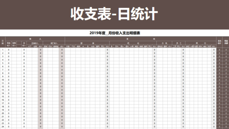 收支表-日统计