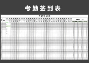 考勤签到表