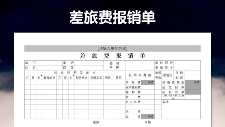 差旅费报销单