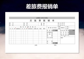 差旅费报销单