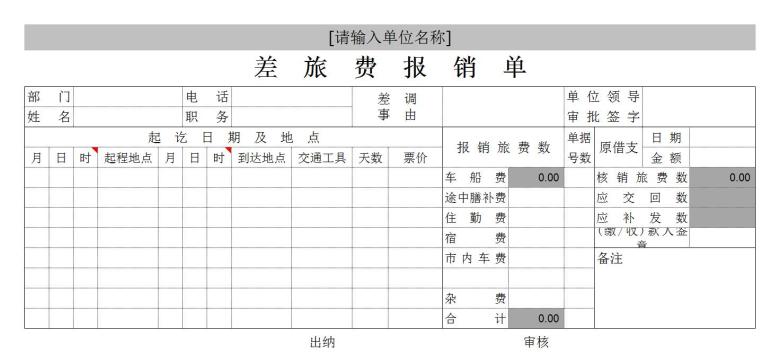 差旅费报销单