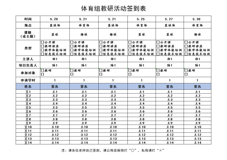 体育组教研活动签到表