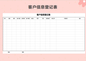 客户信息登记表
