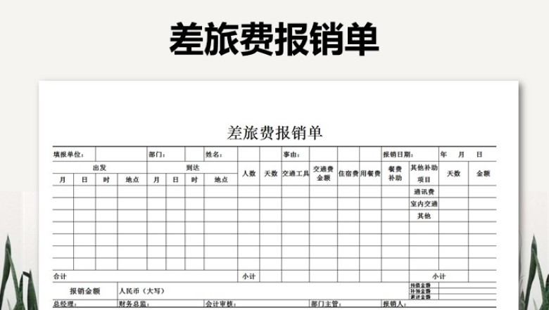 差旅费报销单
