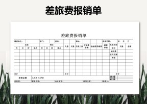差旅费报销单