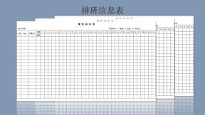 排班信息表