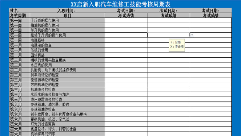 新入职汽车维修工技能考核周期表