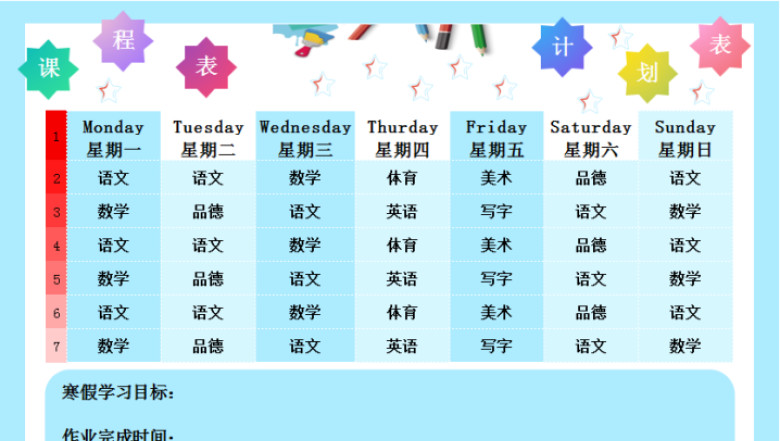 寒假课程表-学习计划表